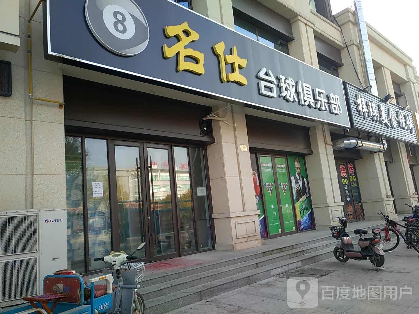 名士台球俱乐部(平原德百广场店)