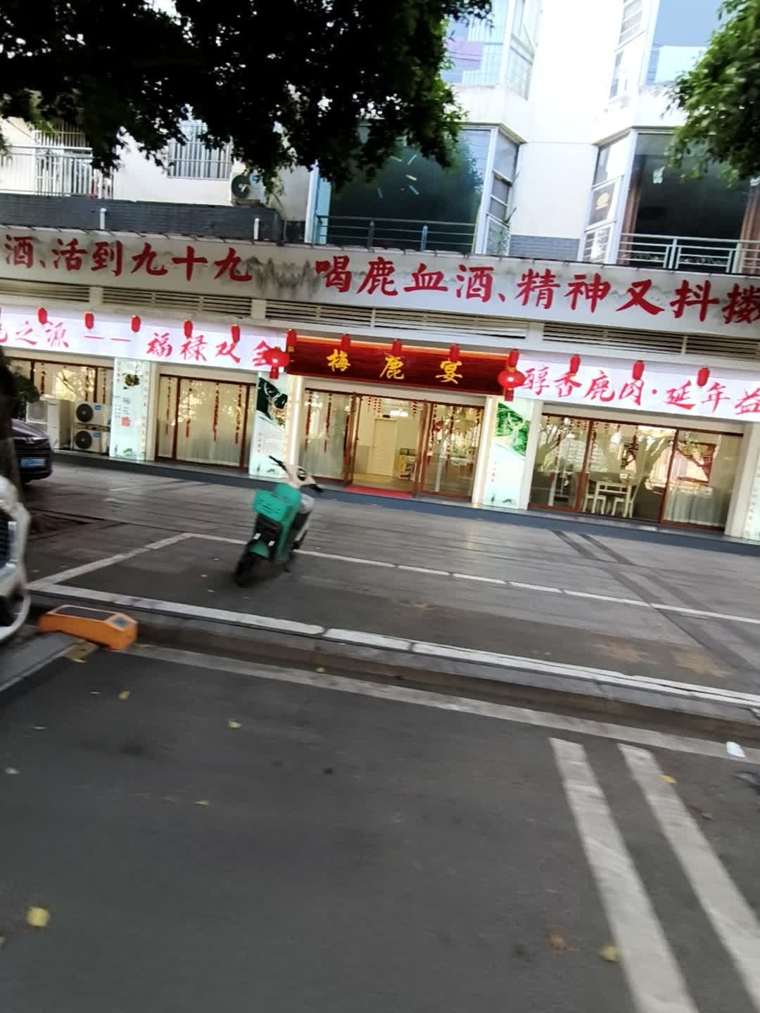 梅鹿宴