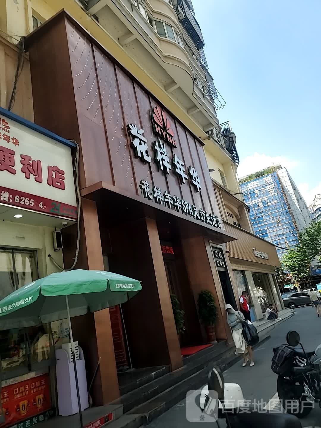 花样年华遍历店(武汉路店)