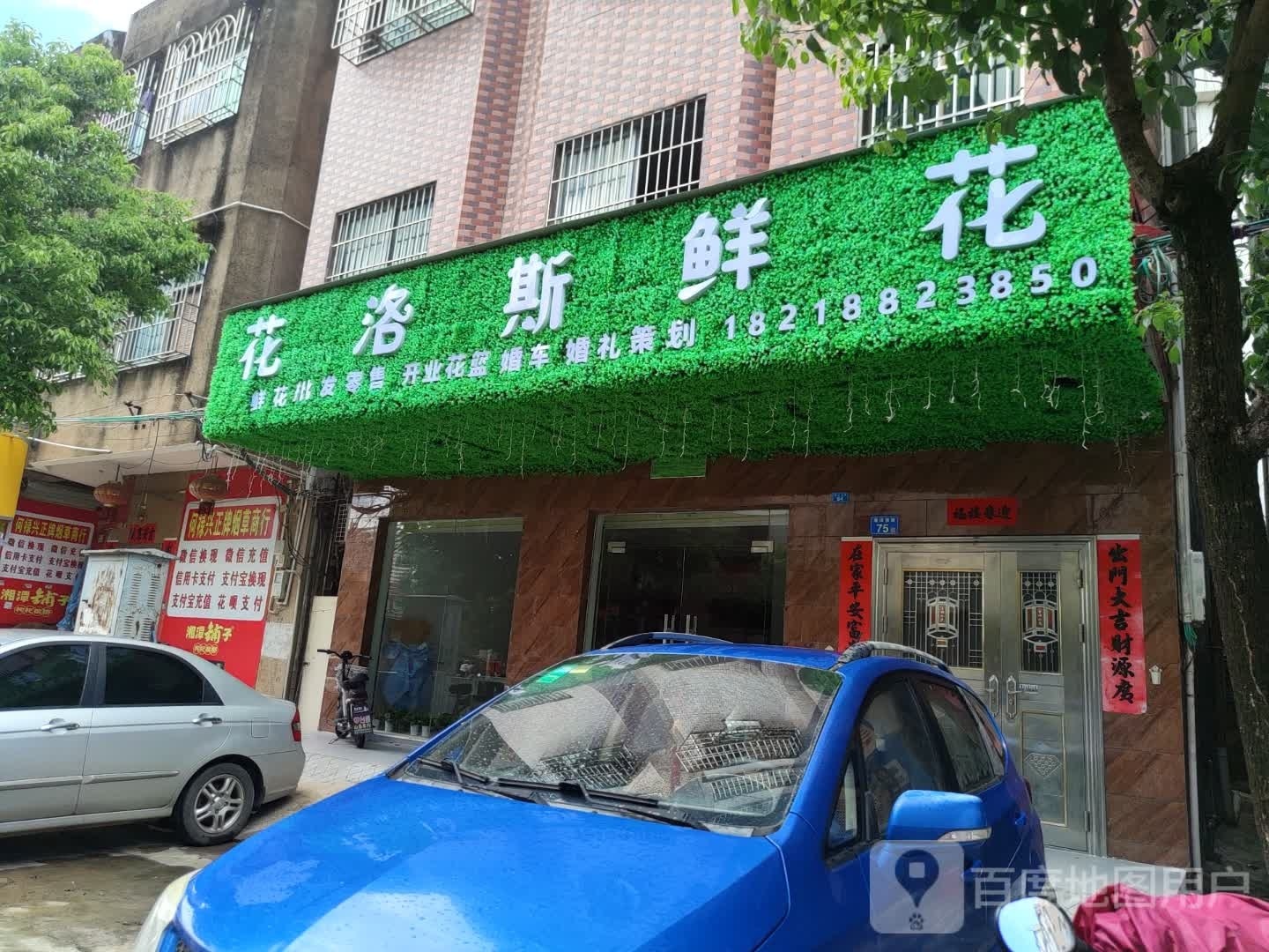 花洛斯鲜花店
