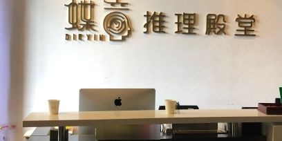 叠音推理殿堂(客村店)