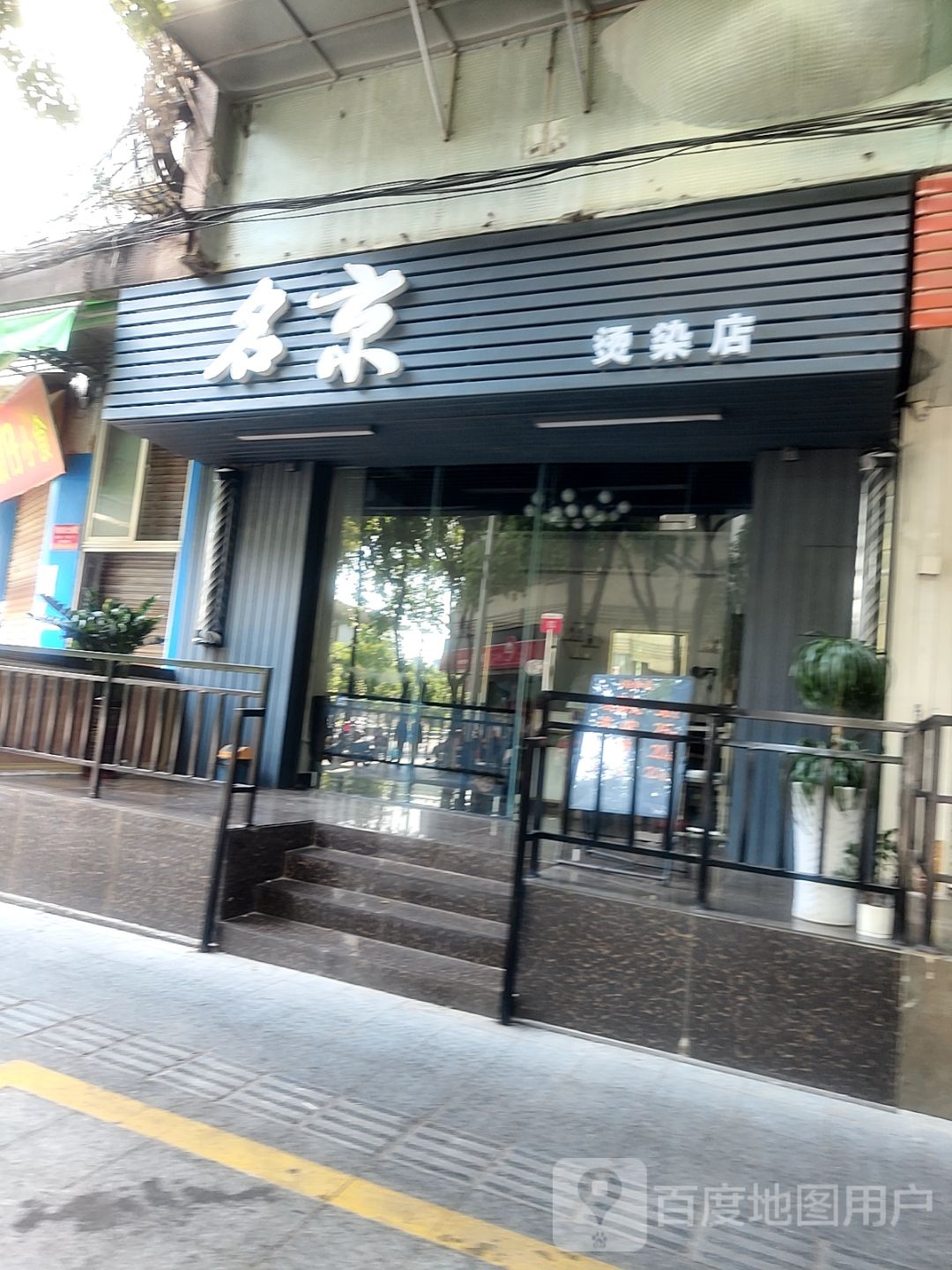 中山市名京美发店