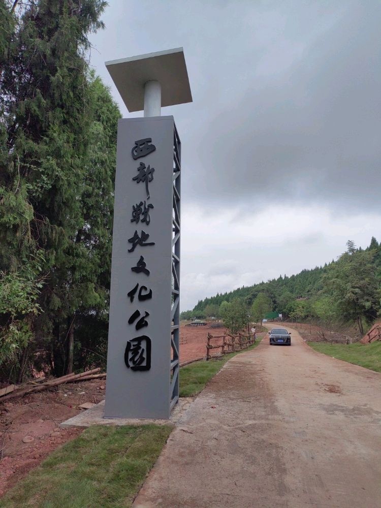西部战地文化公园