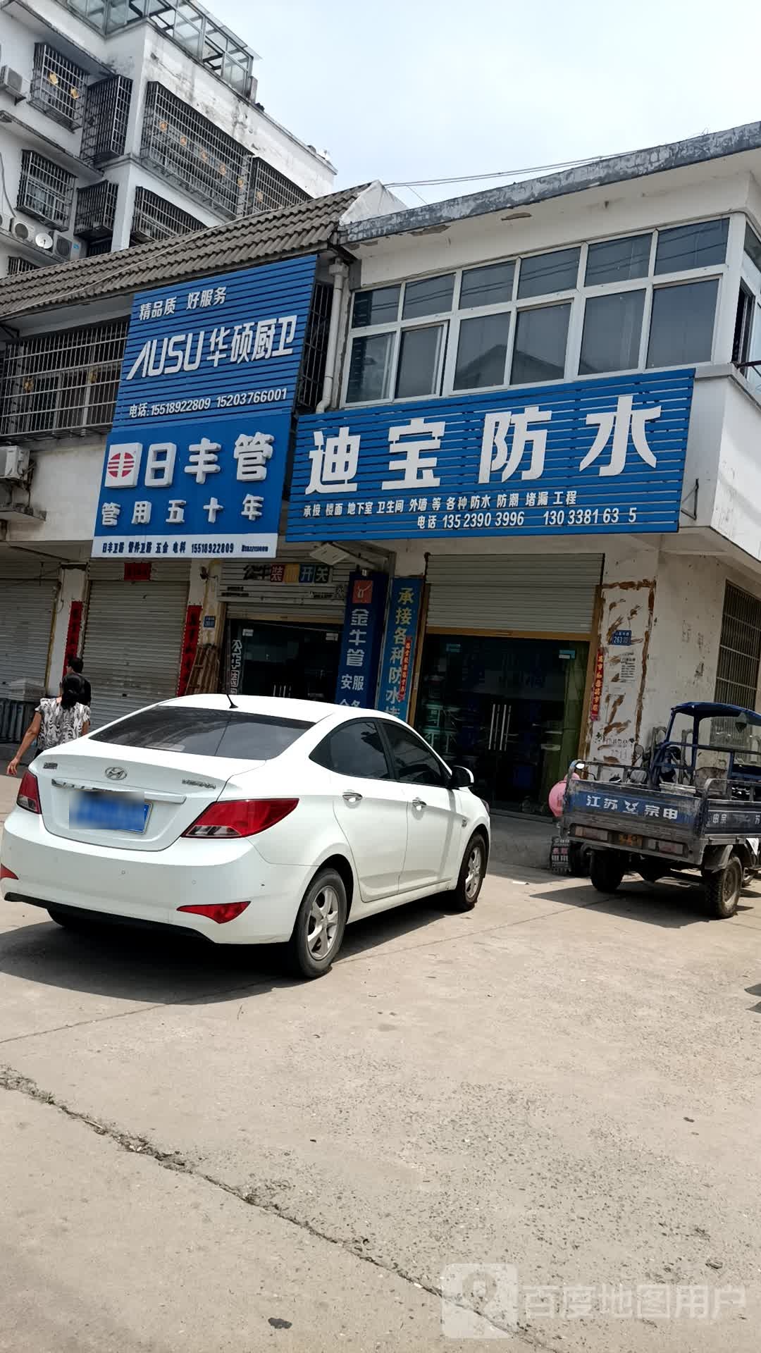 淮滨县迪宝防水(白露河路店)