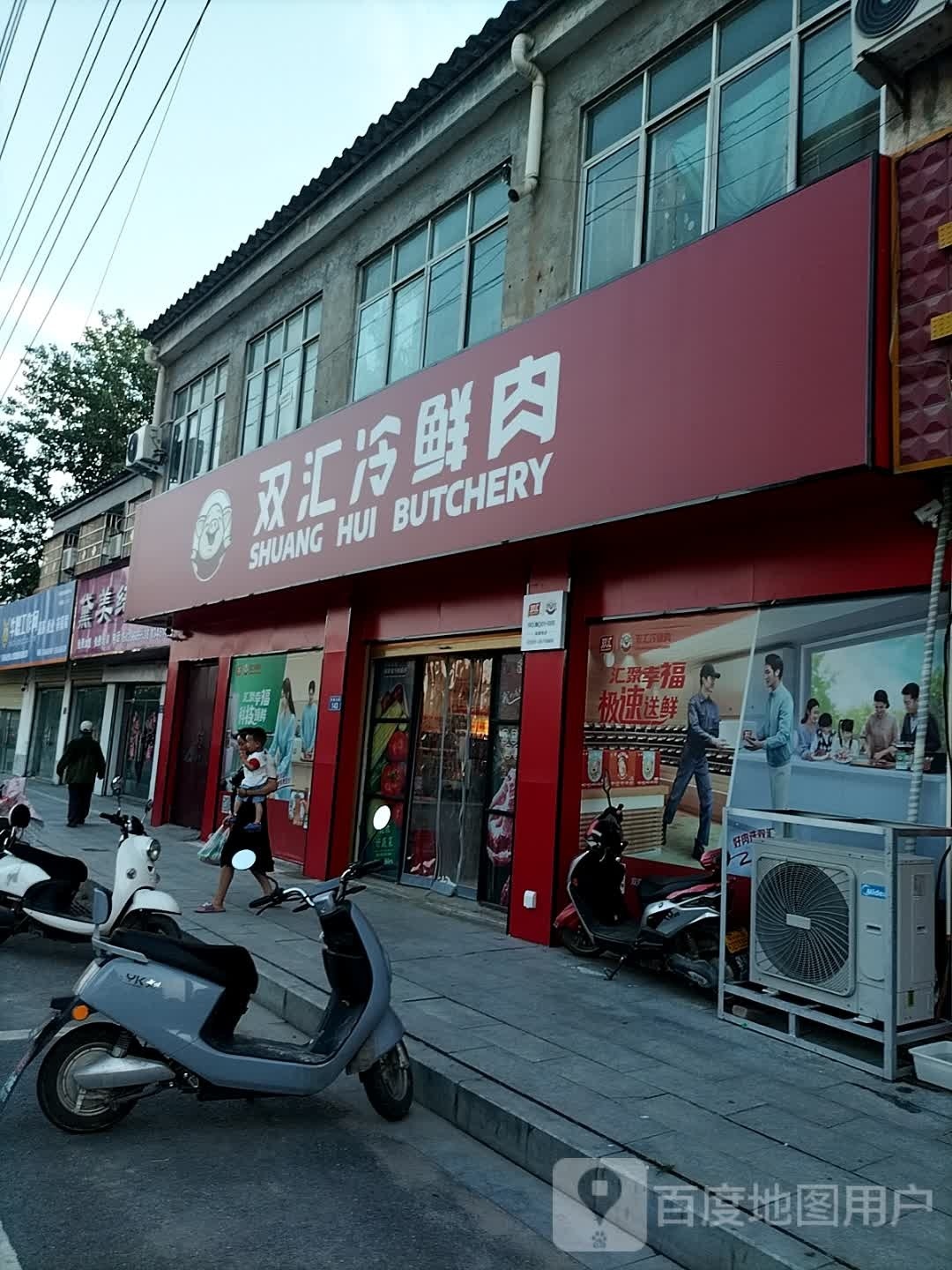 平舆县双汇冷鲜肉(兰罗线店)