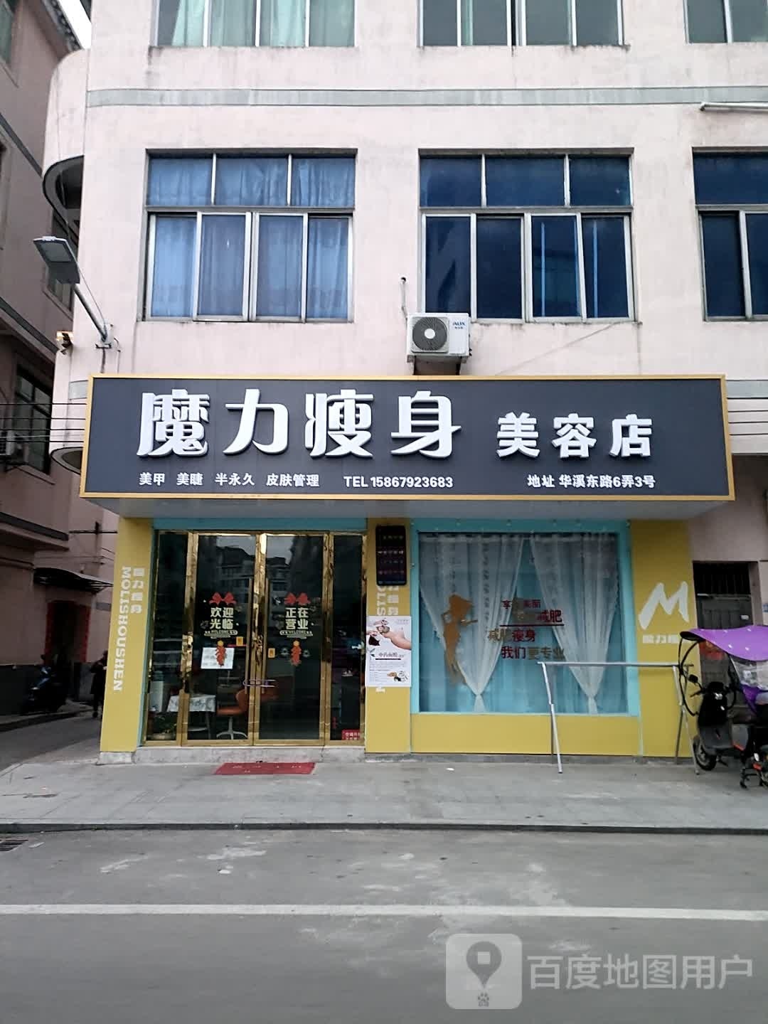 魔力瘦身美容店