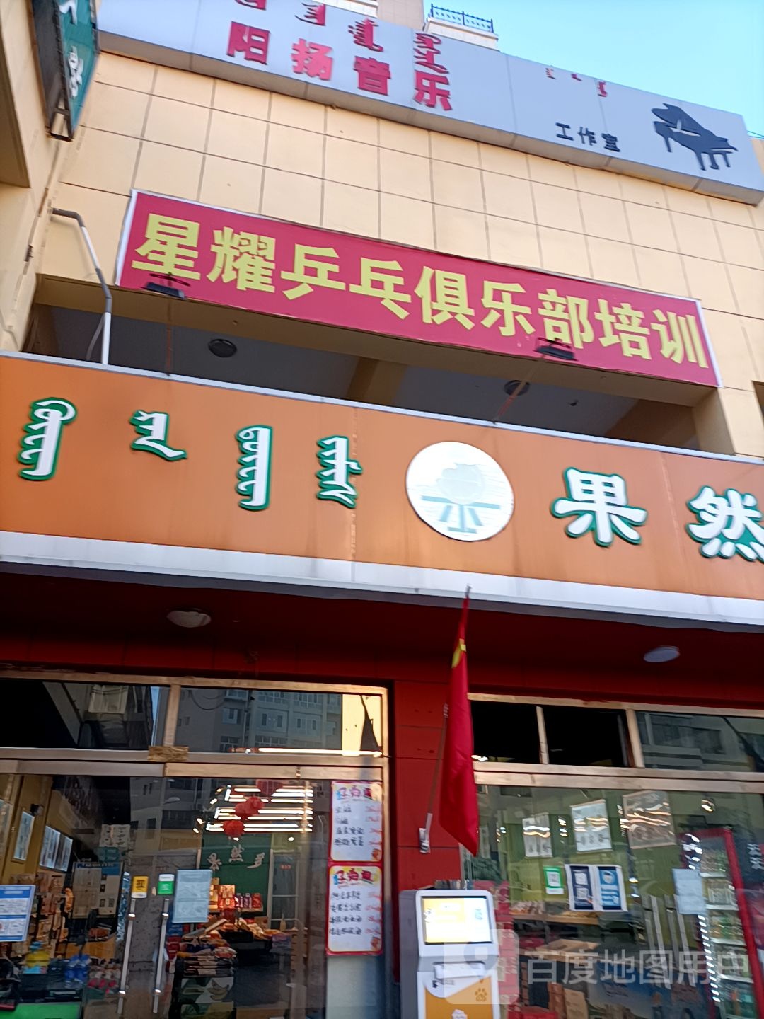星耀乒乓者俱乐部