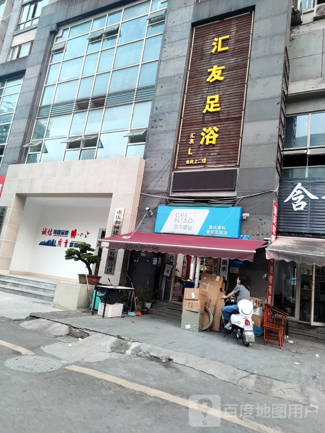 汇友足浴