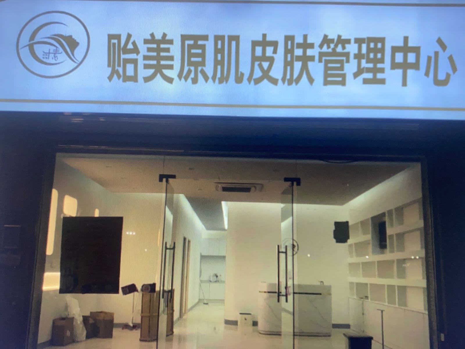 贻美原肌皮肤管理中心(坭兴街店)