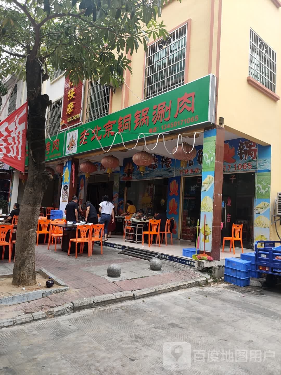 老北京铜锅涮肉