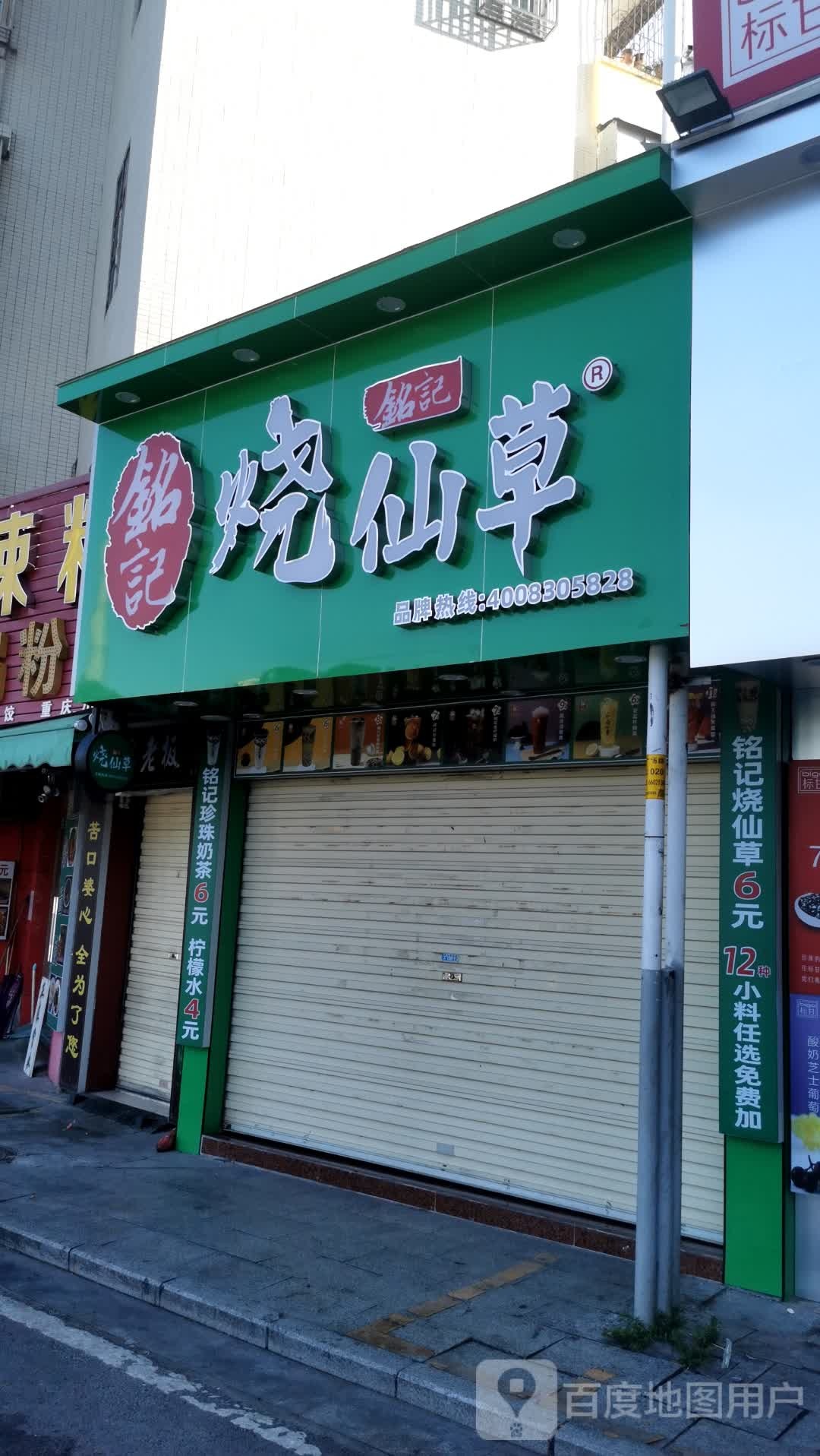 铭记烧仙草(永福·御景城广场店)