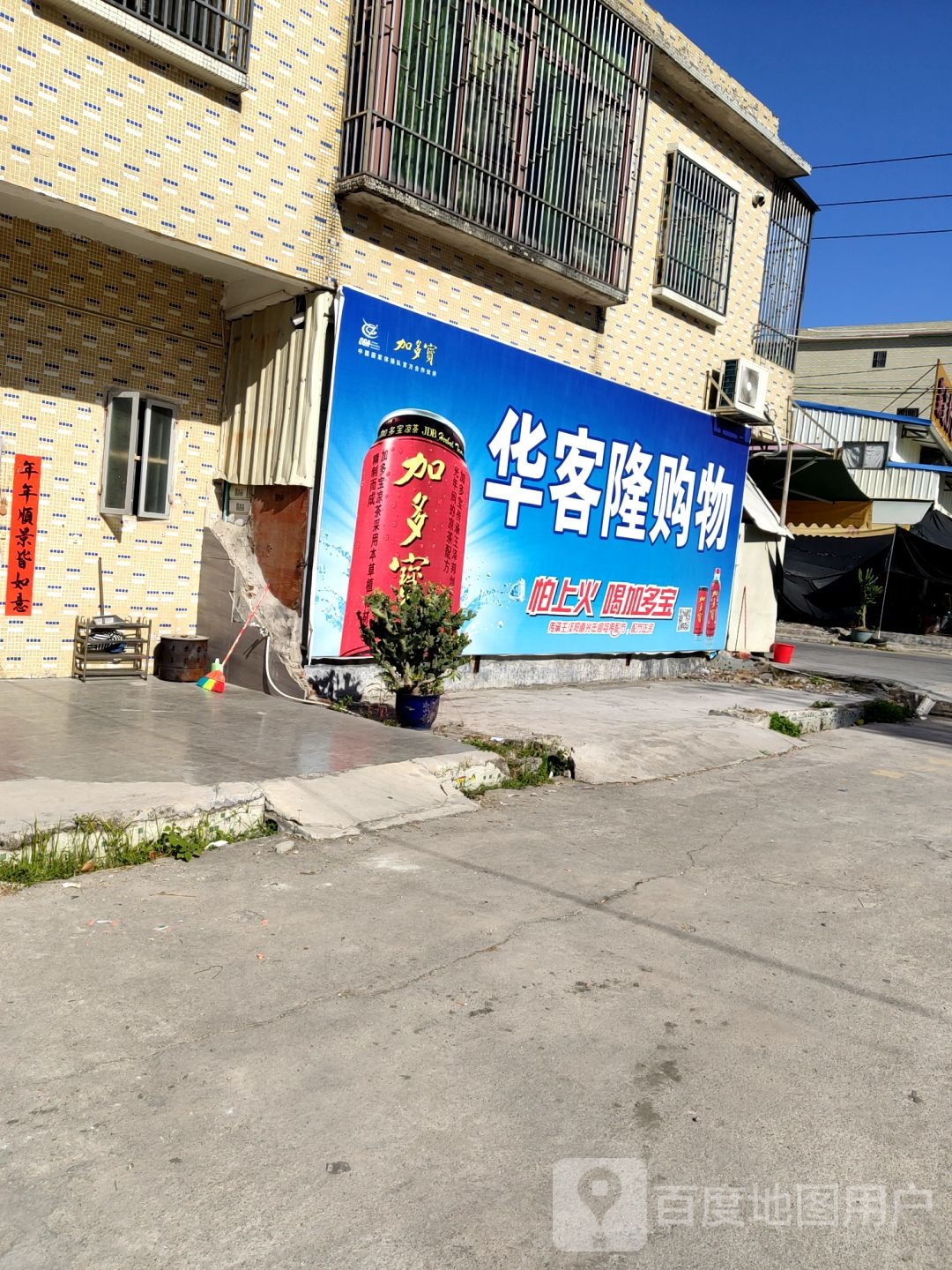 华客隆购屋(旧寨分店)