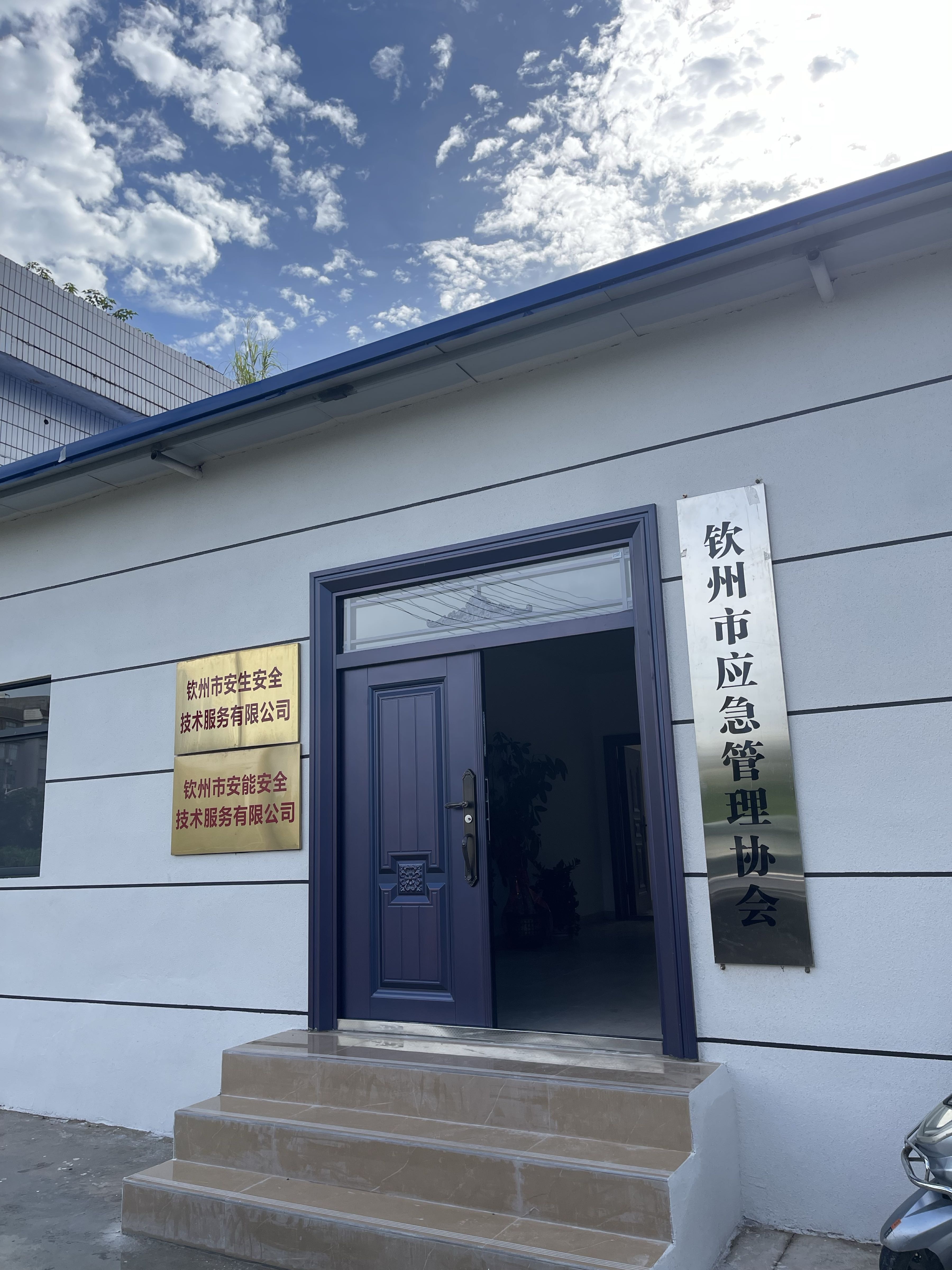 钦州市应急管理协会