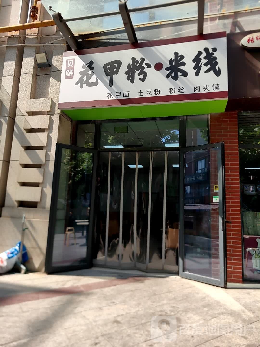 贝鲜花甲粉·米线(开元生活广场店)