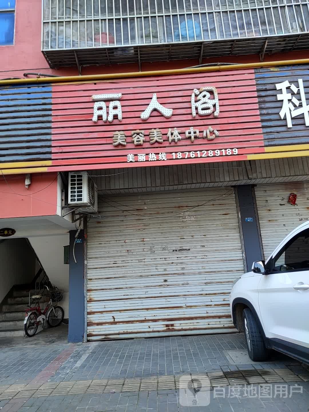 丽人阁美容(建设南路店)