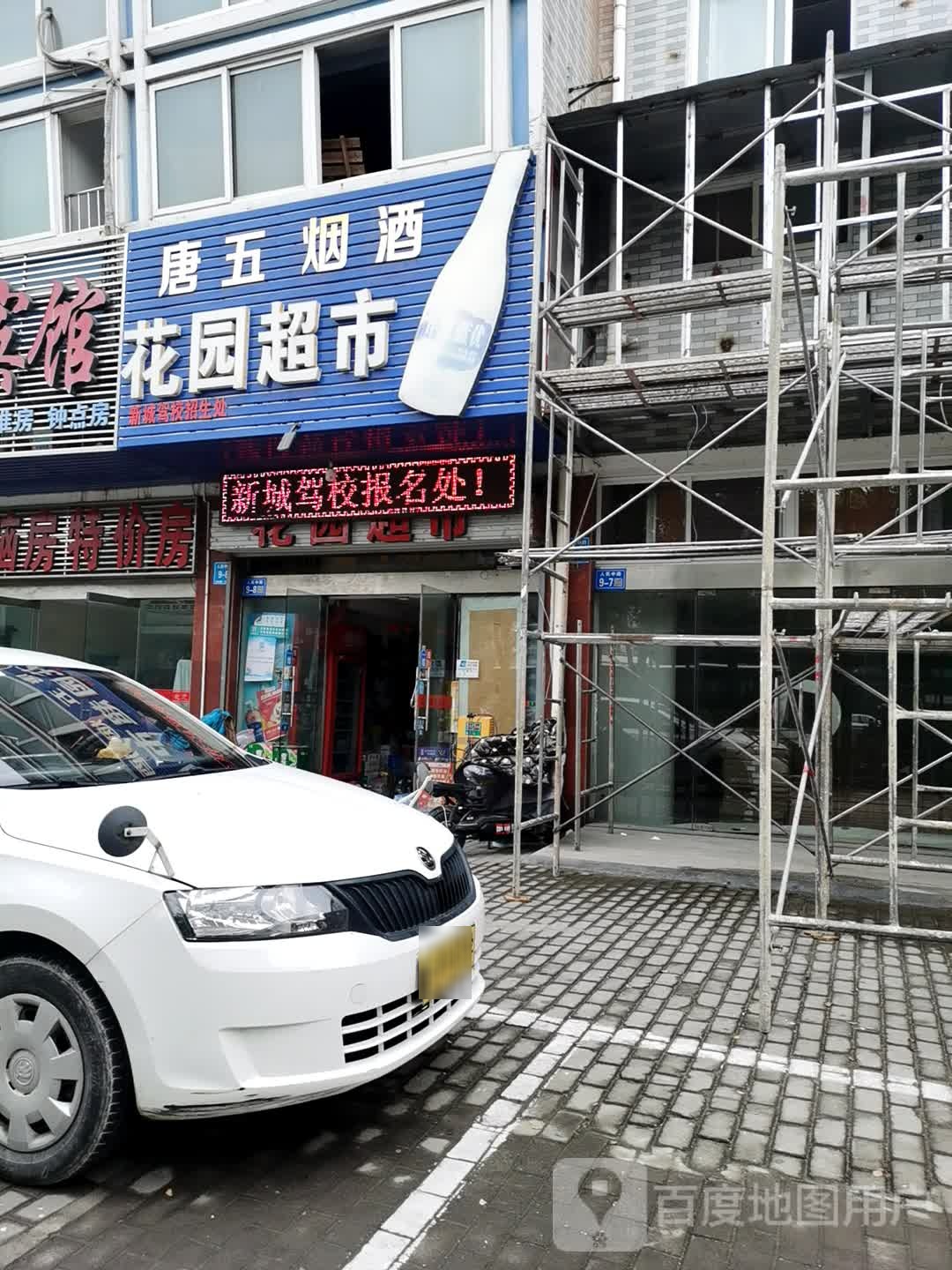 唐五烟酒花园超市(泓润花园店)