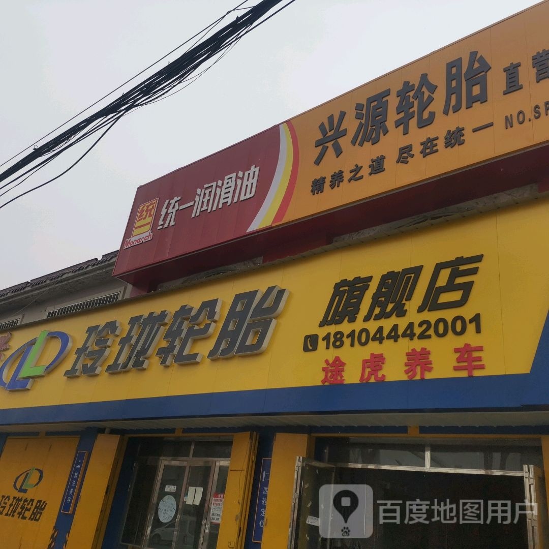 途虎养车立认证店(四平市铁东区南一马路店)