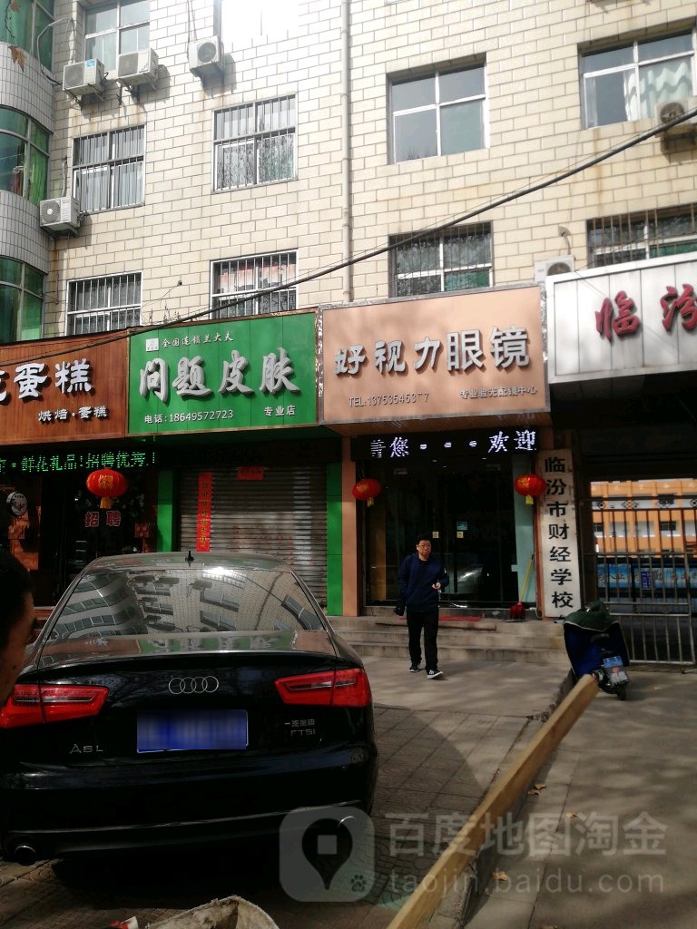 好视力眼镜(平阳南街店)