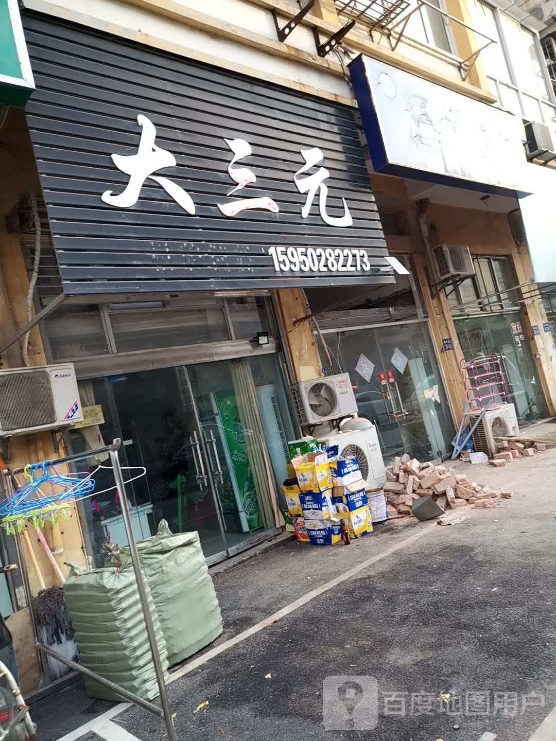 大三元棋牌室简餐(海滨大道店)