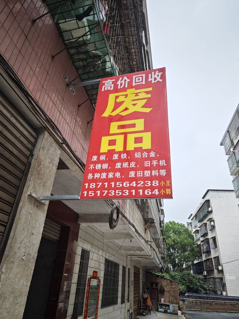 成伟高价回收废品