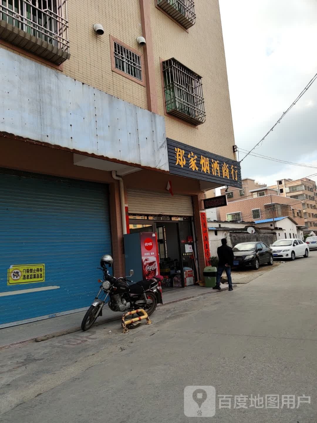 郑家烟酒商行(同富家楼店)