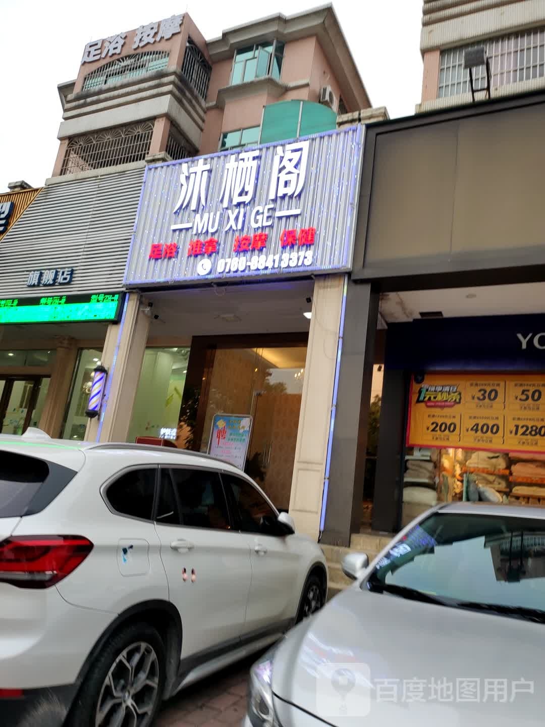 沐栖阁(美景花园店)
