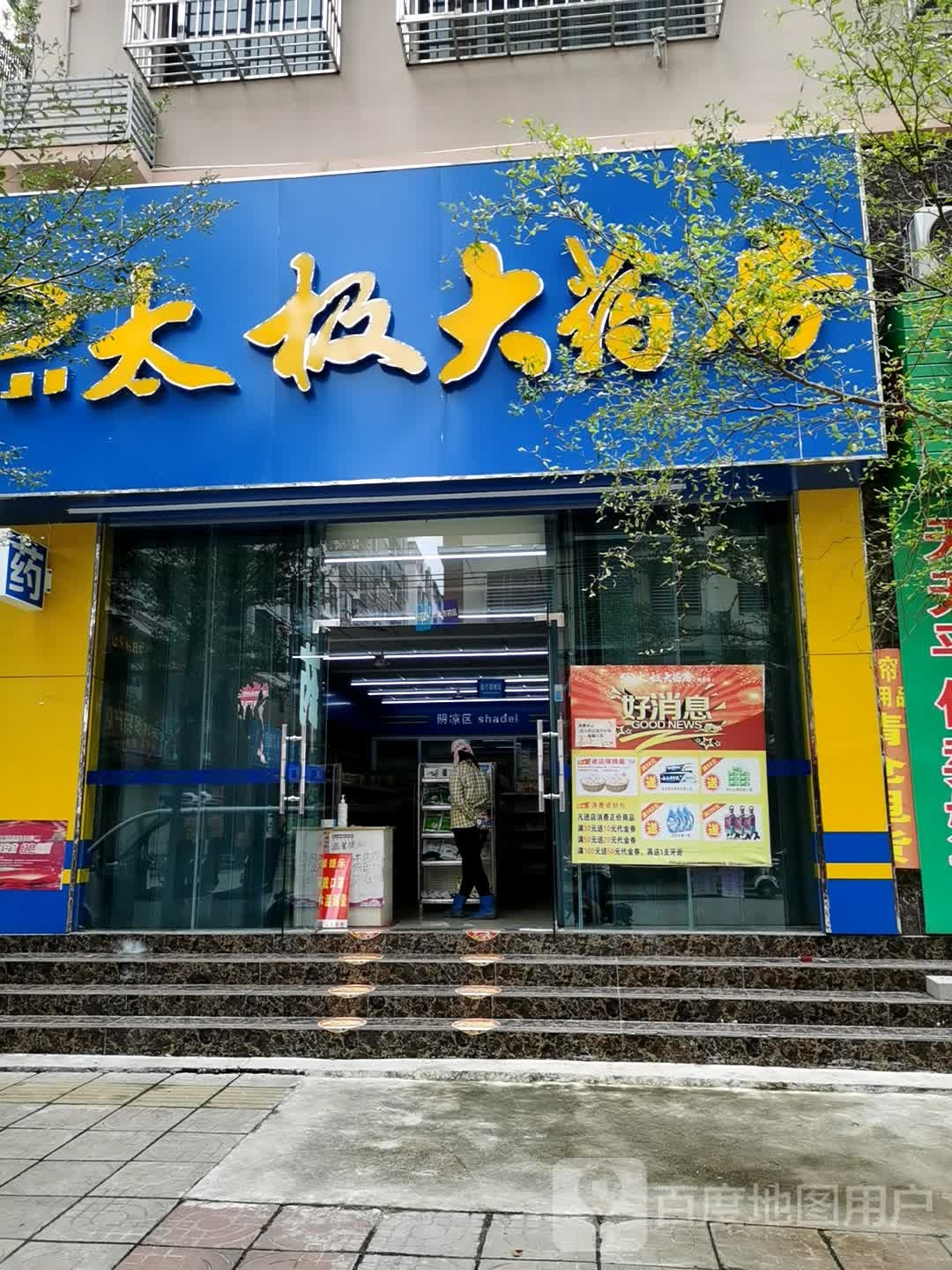 欣霖大药房利国店(G225店)