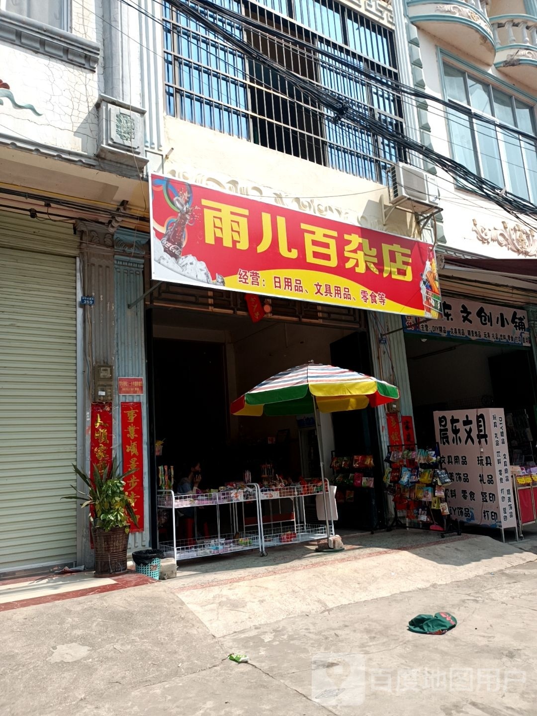 雨儿百杂店