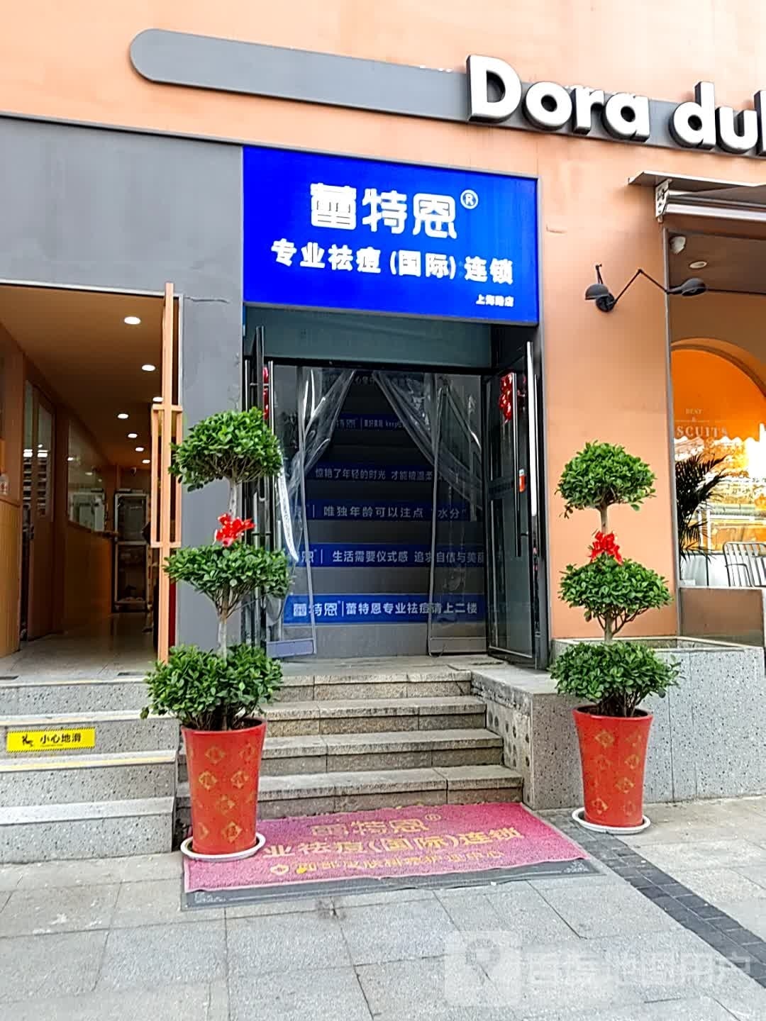 蕾特恩专家祛痘(国际)连锁(上海路店)