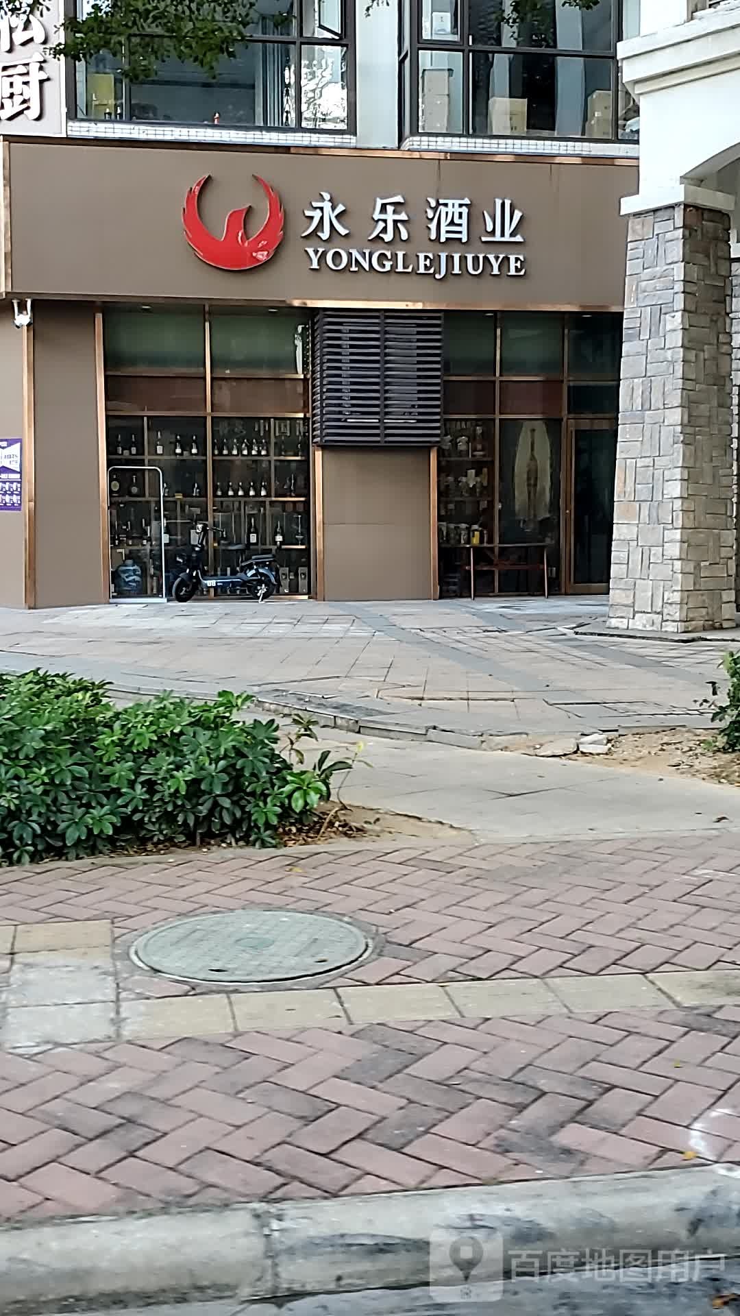 永乐酒业(南沙珠江湾一二期店)