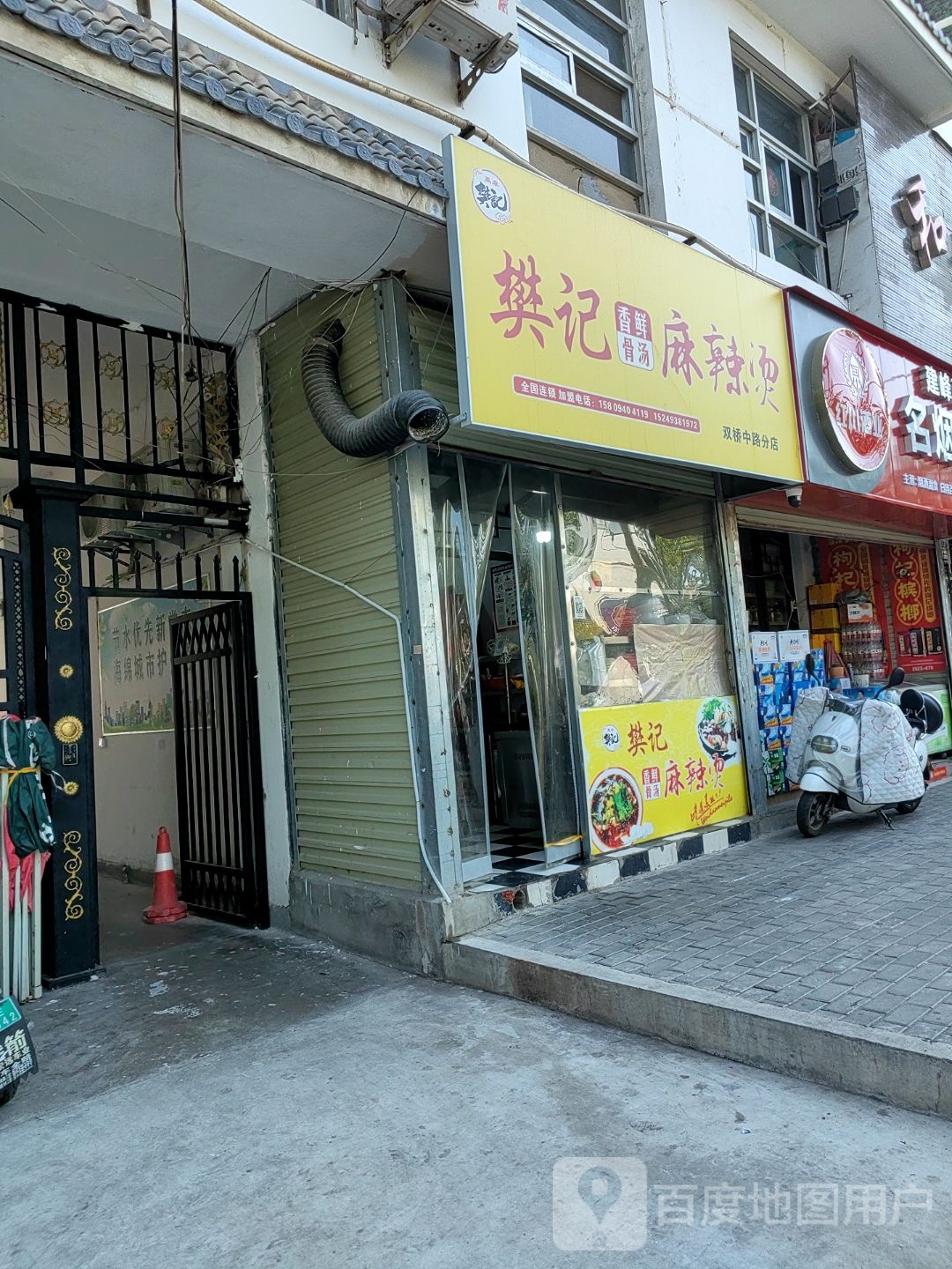 樊记麻辣烫(双桥中路店)