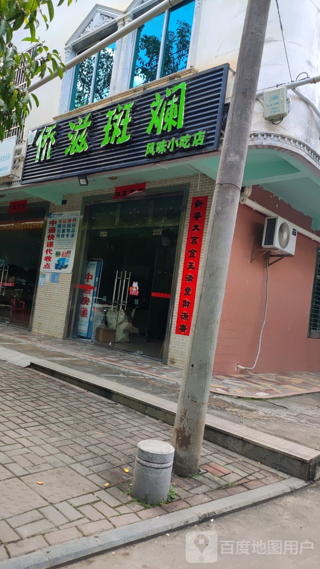 侨滋斑斓风味小吃店