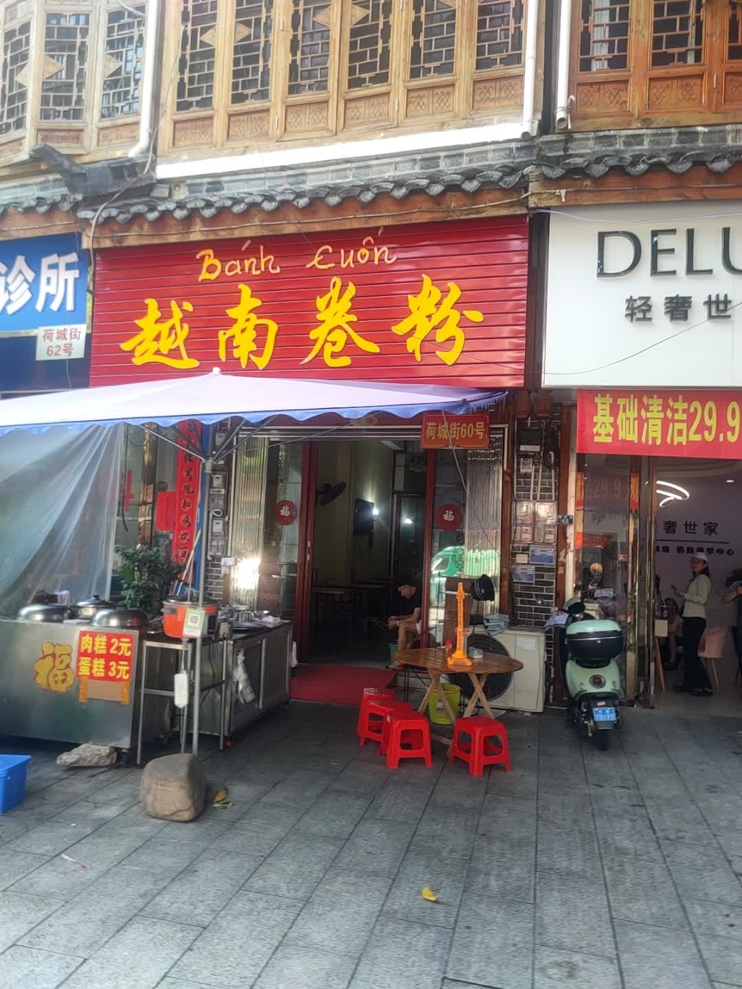 越南卷粉(荷城街店)