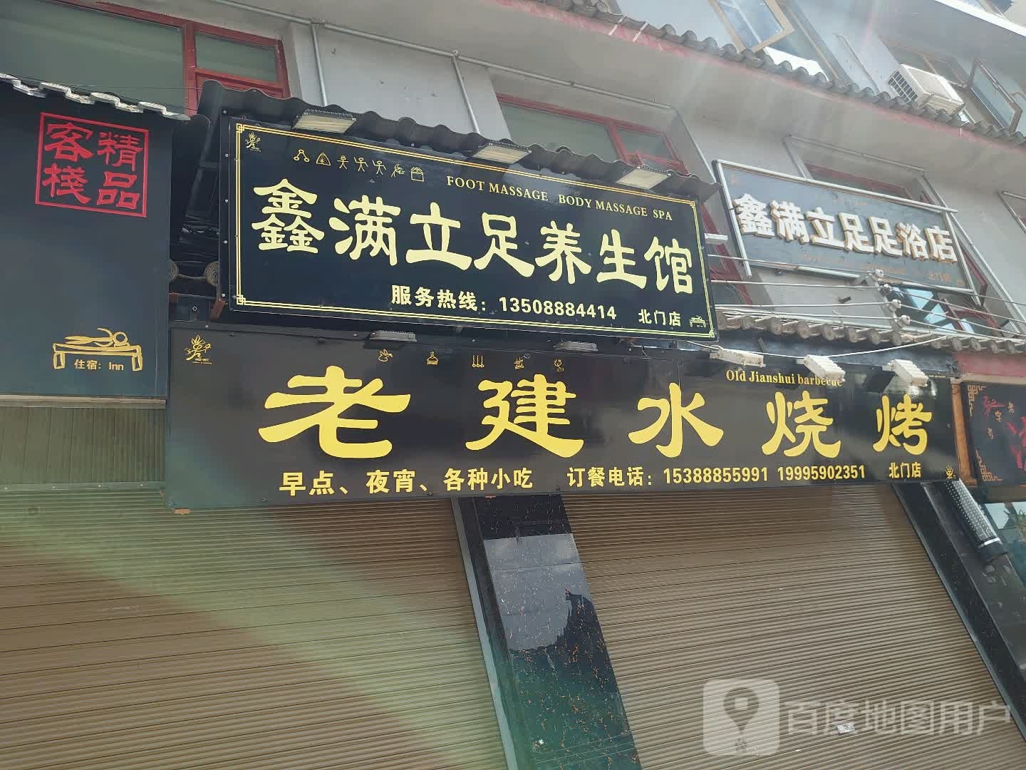 鑫满立族养生馆(北门店)