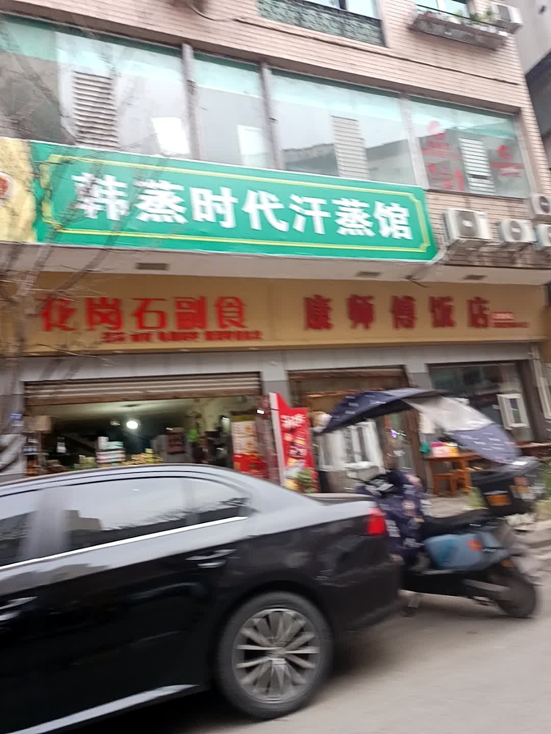 韩蒸时代汗蒸馆