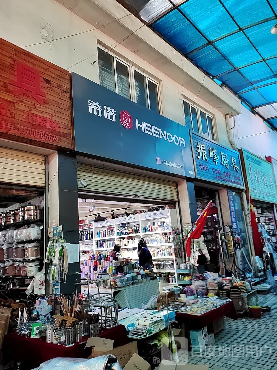 希诺(寺后街店)