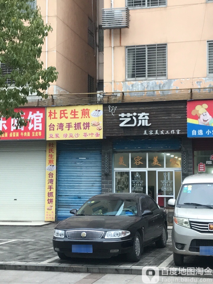 艺流美发美容工作室(陆羽大道店)