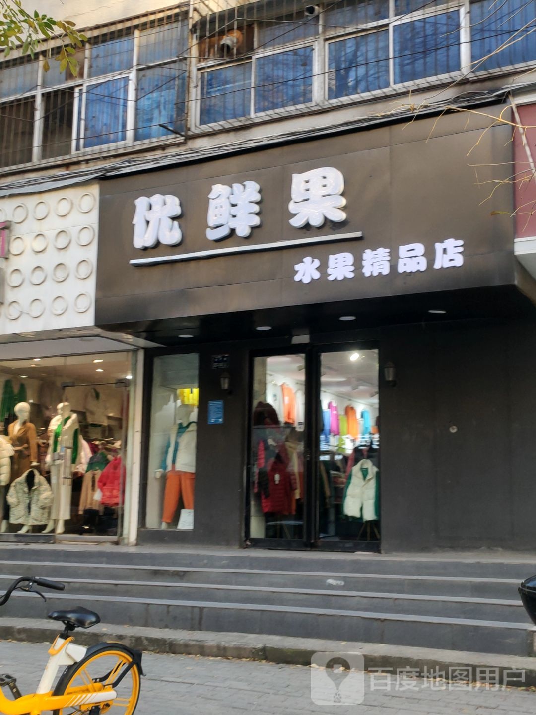 优鲜果水果精品店