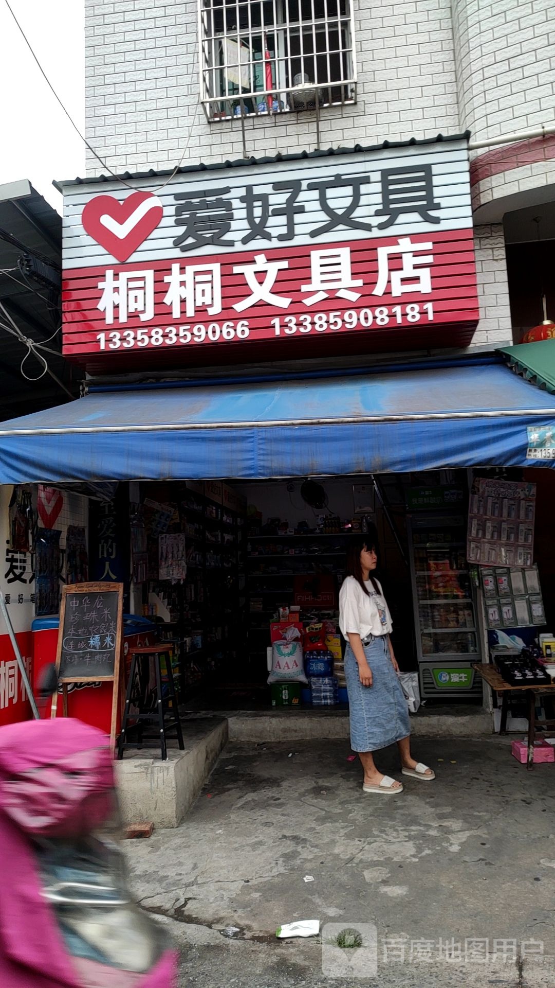 桐桐富文具店