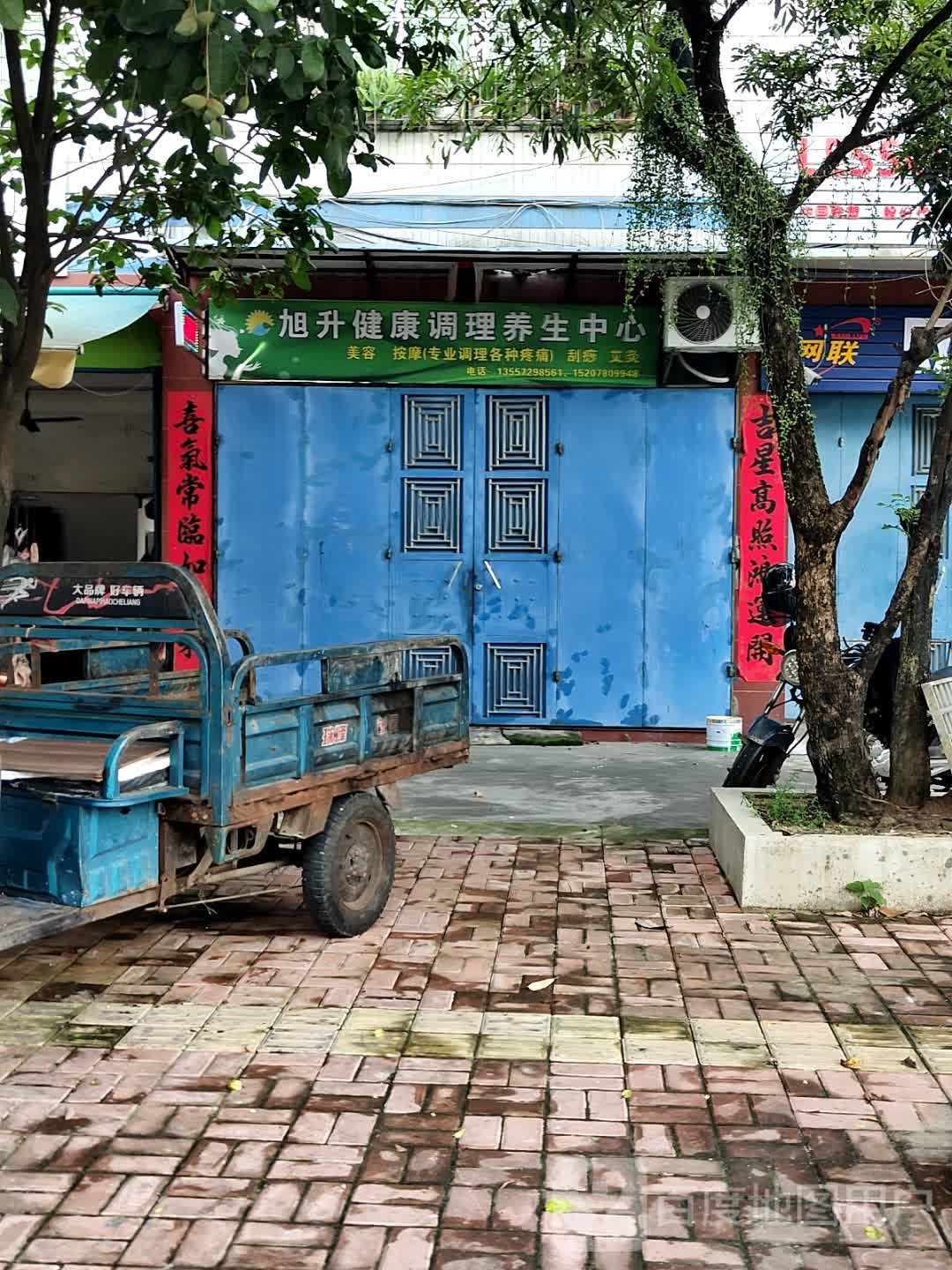 旭升健康调理养生中心