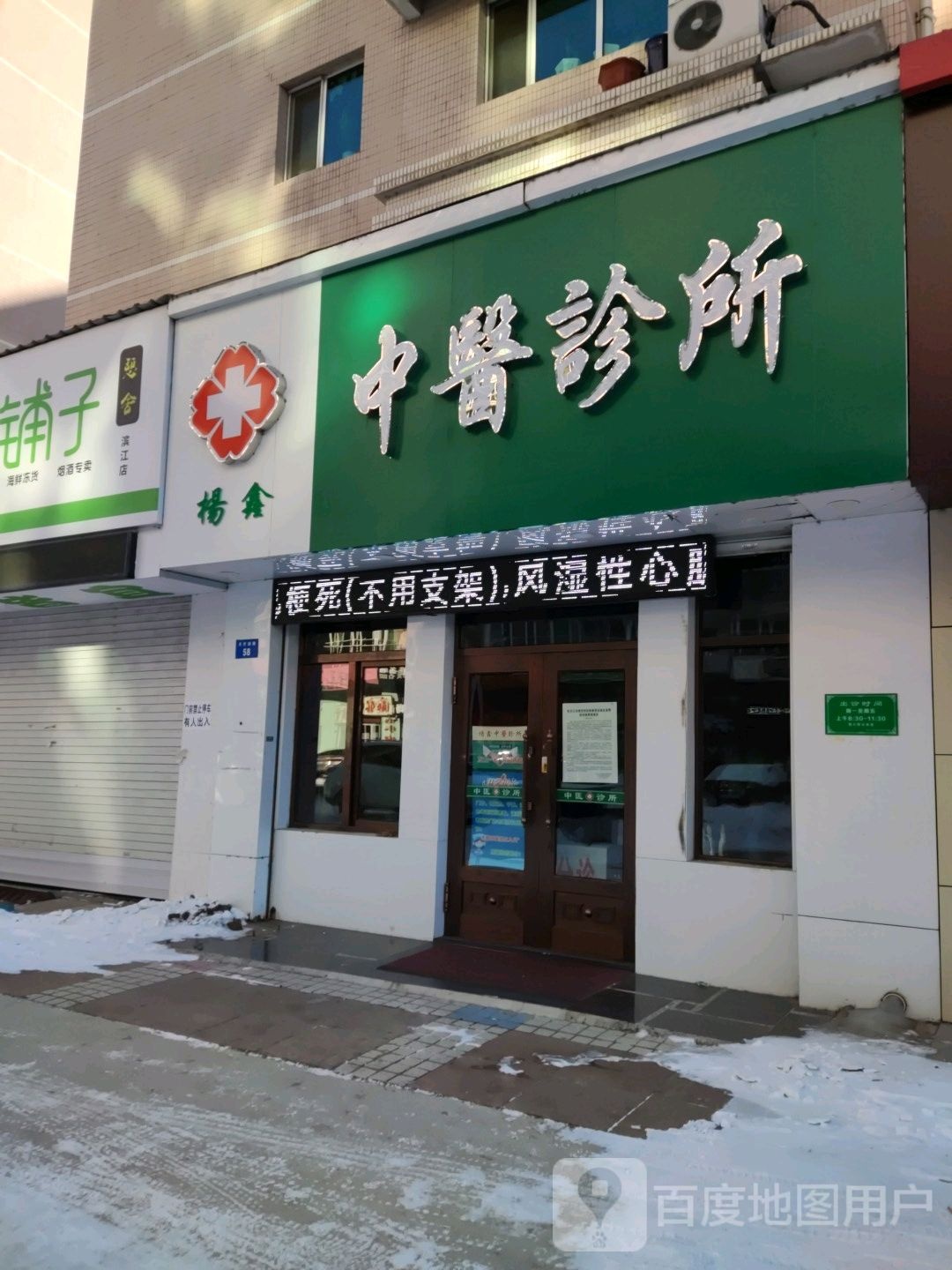 牡丹江杨鑫中医诊所(西菜园街店)