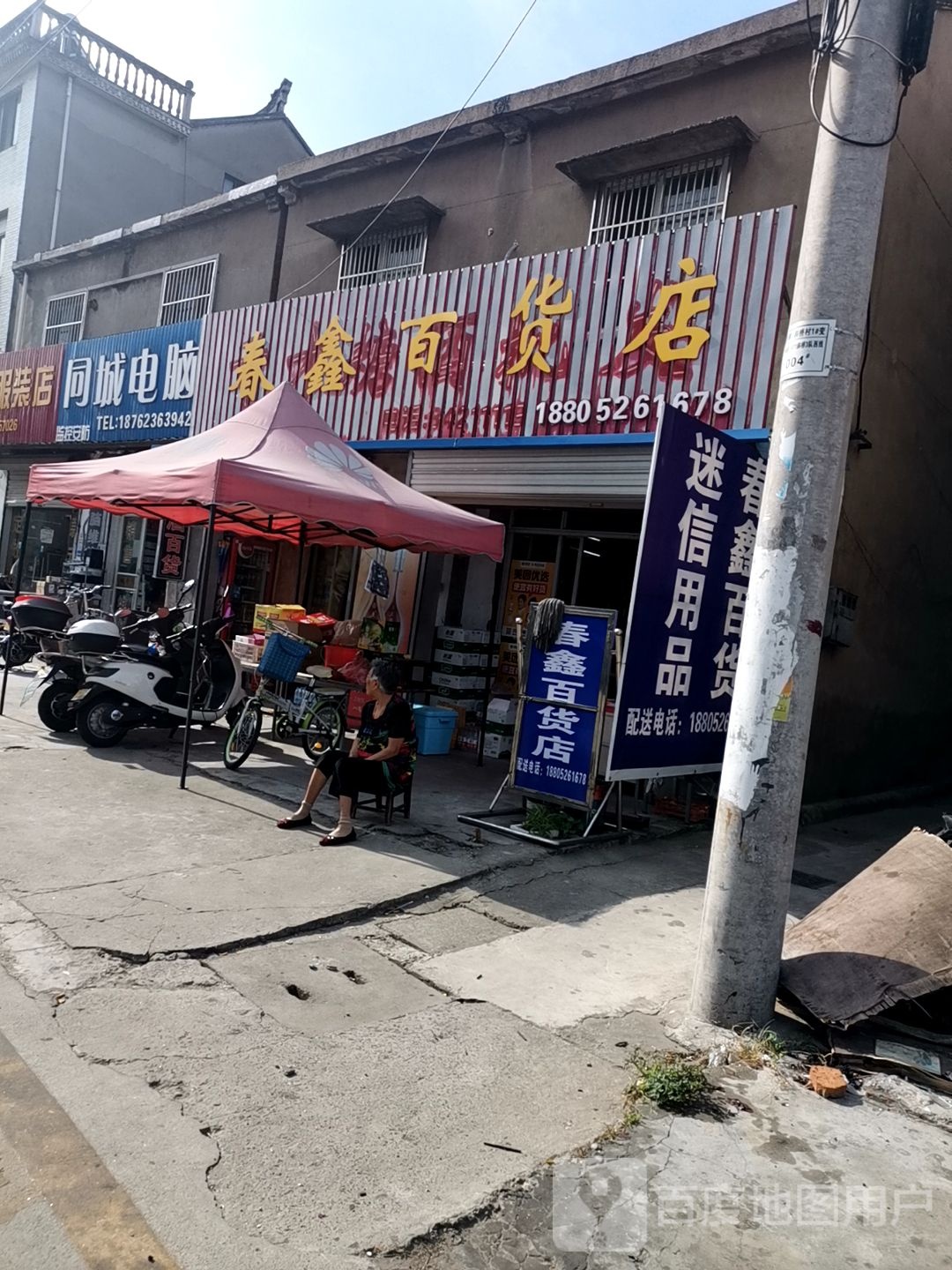 春鑫百货店