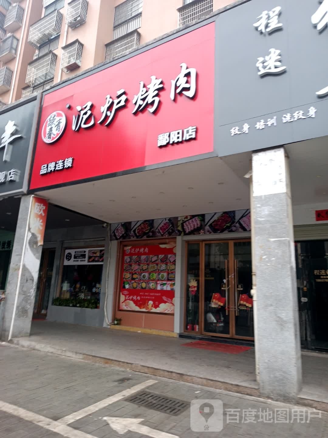擎凛炉泥烩烤肉(北纬一路店)