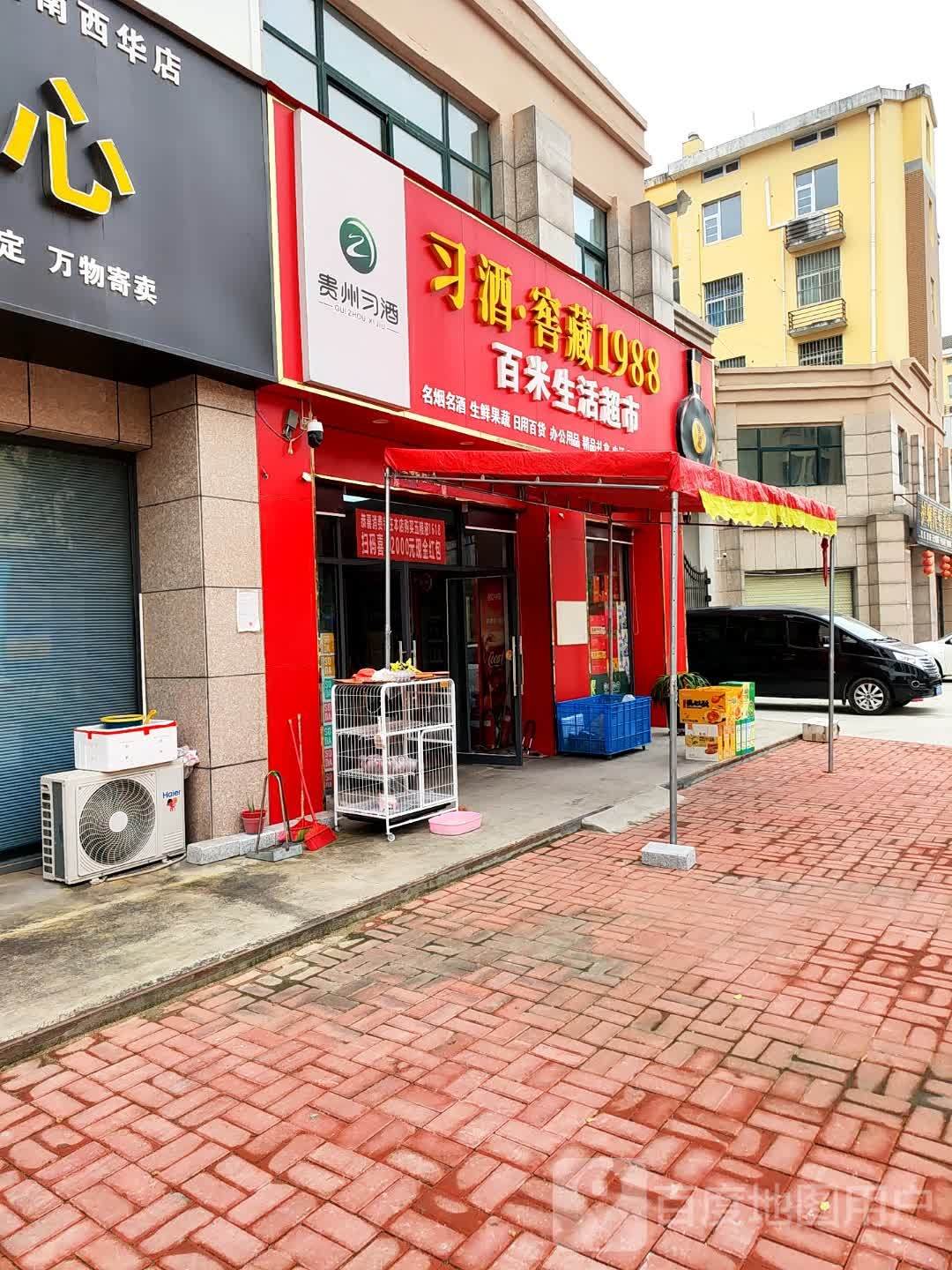 西华县百米生活超市(将军路店)