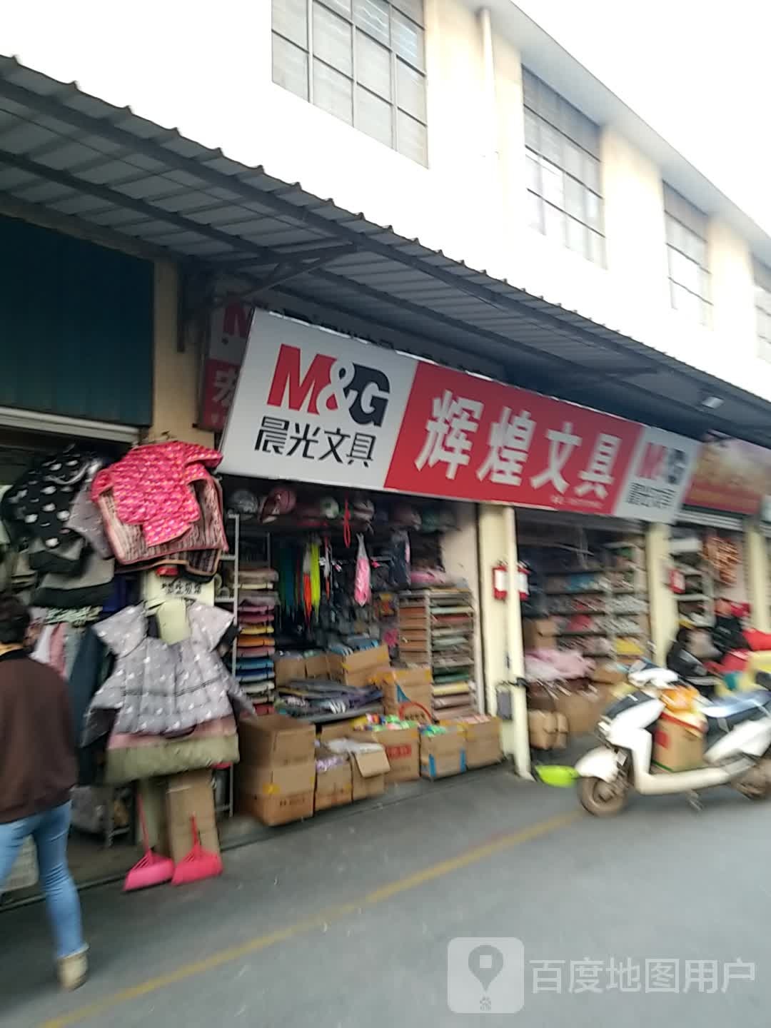 辉煌文具