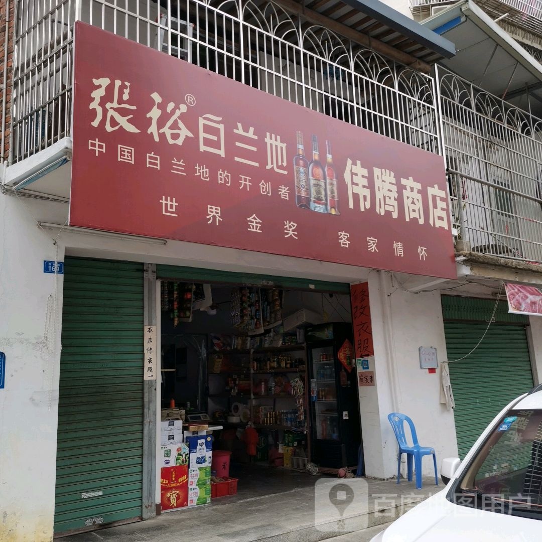 伟腾商店。