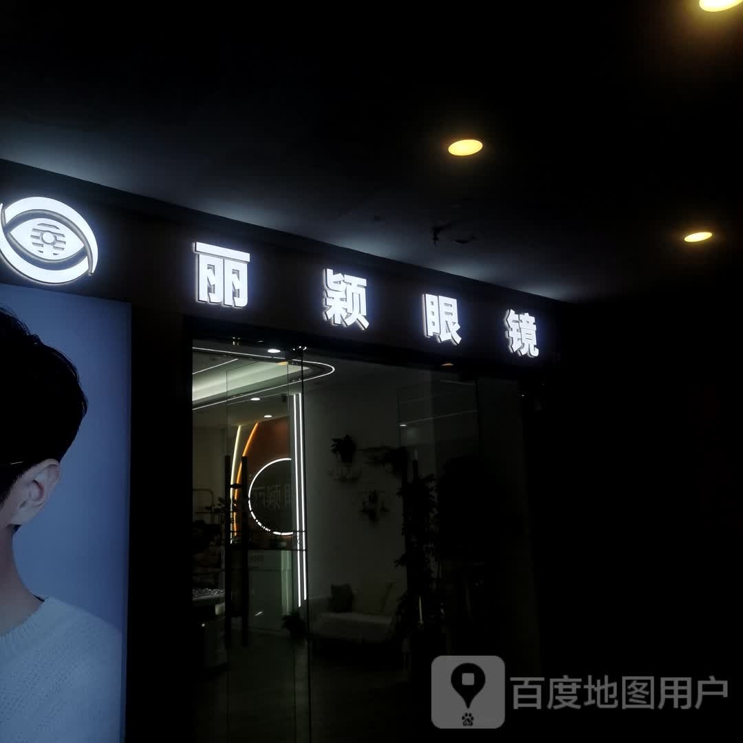 丽颖眼睛(新城万博广场店)