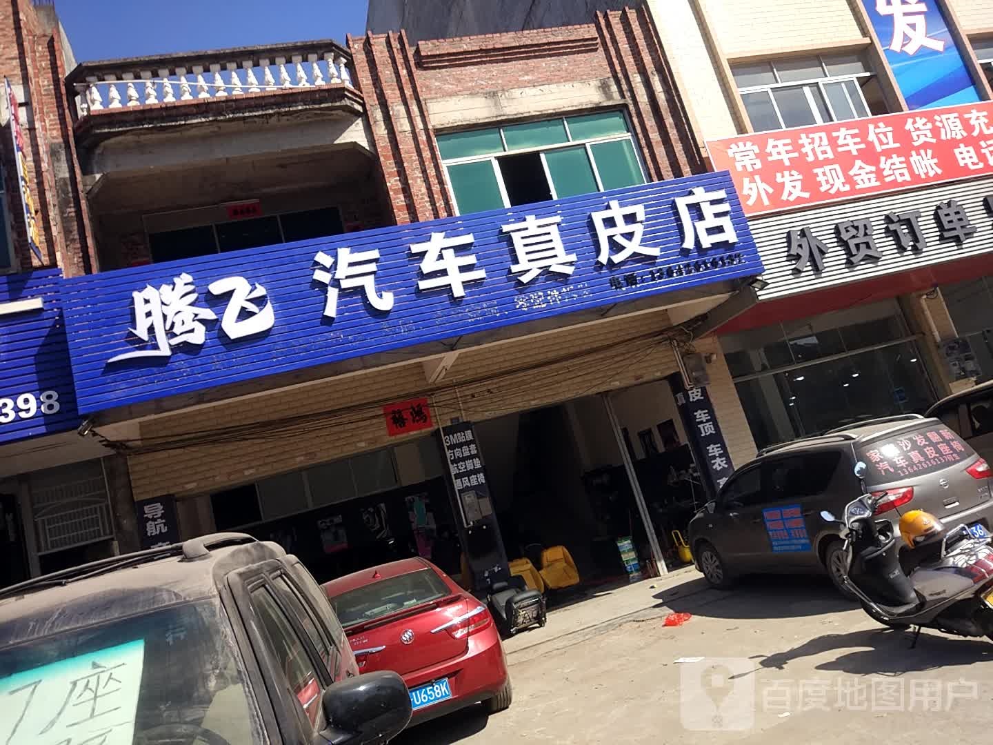 腾飞汽车真皮店
