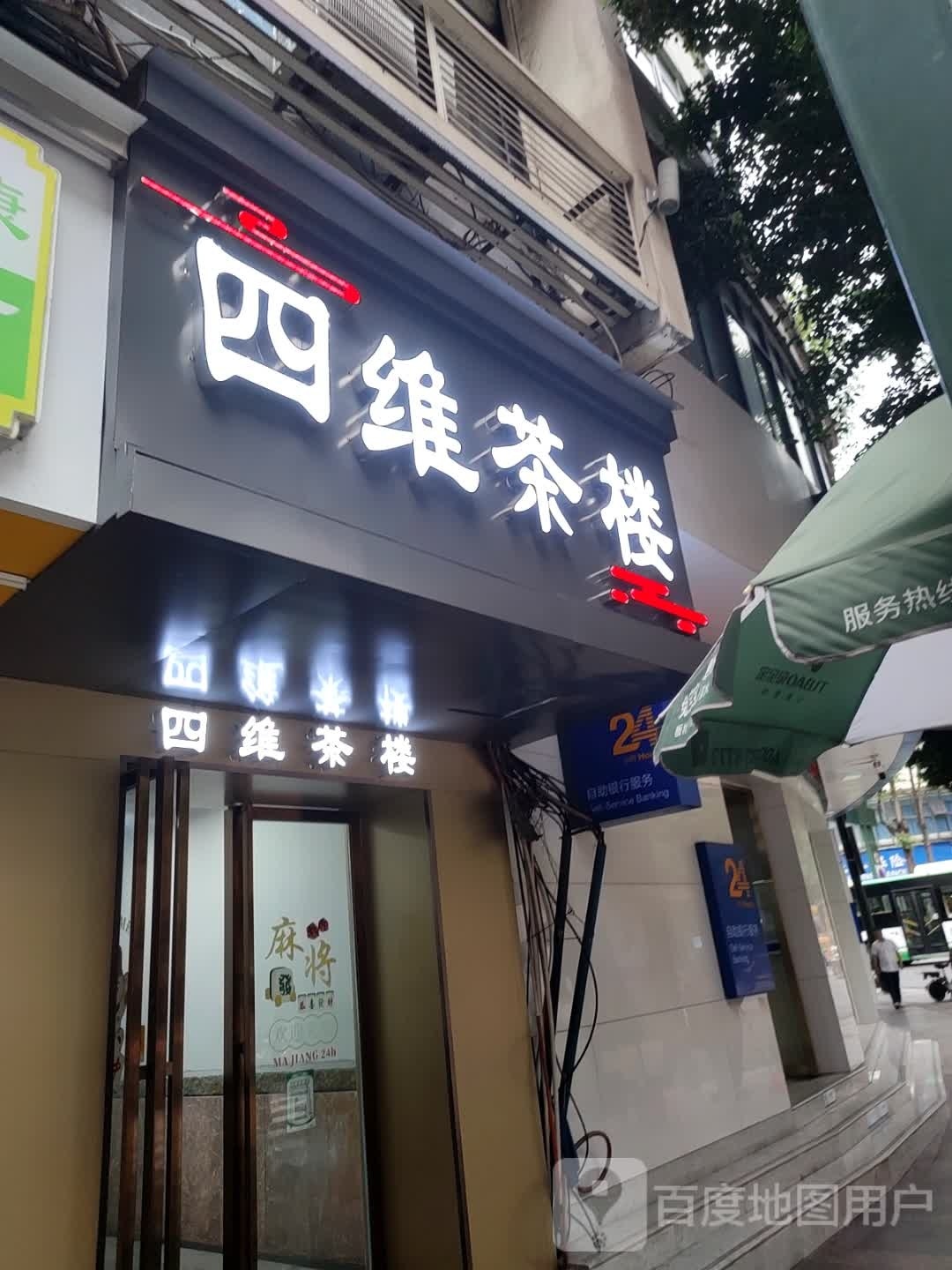四维茶楼·棋牌
