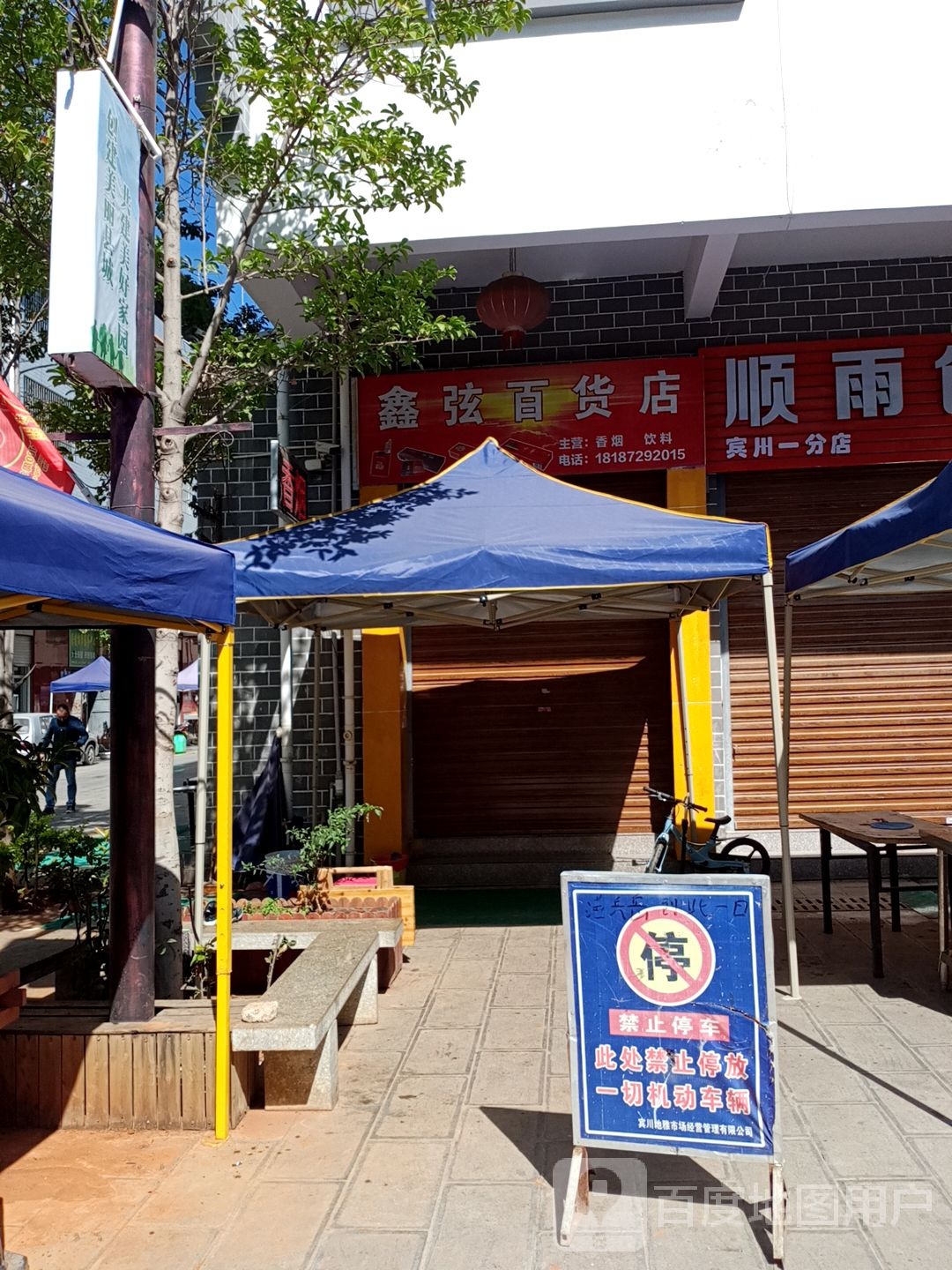 鑫弦百货